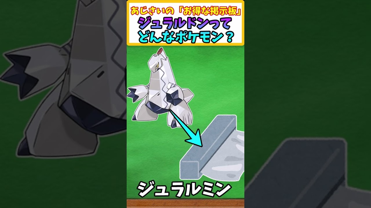 【ポケモン解説】ヤバすぎる！ジュラルドンの体の金属って【ポケモンスカーレット・バイオレット】
