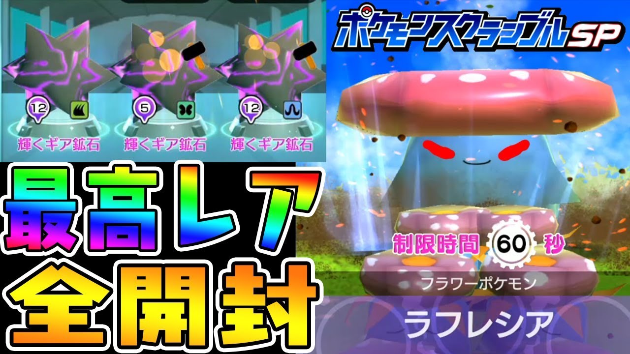 【最高レア全開封】ラフレシアが凶悪過ぎるんだけど…【ポケモンスクランブルSP実況#４】