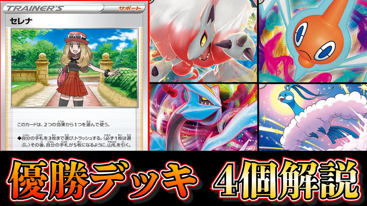 【優勝デッキ考察】やっぱりセレナ強い！CLでも注目のヒスイゾロアークやジャローダ、ロトムなど優勝デッキ4個を考察します【ポケカ】