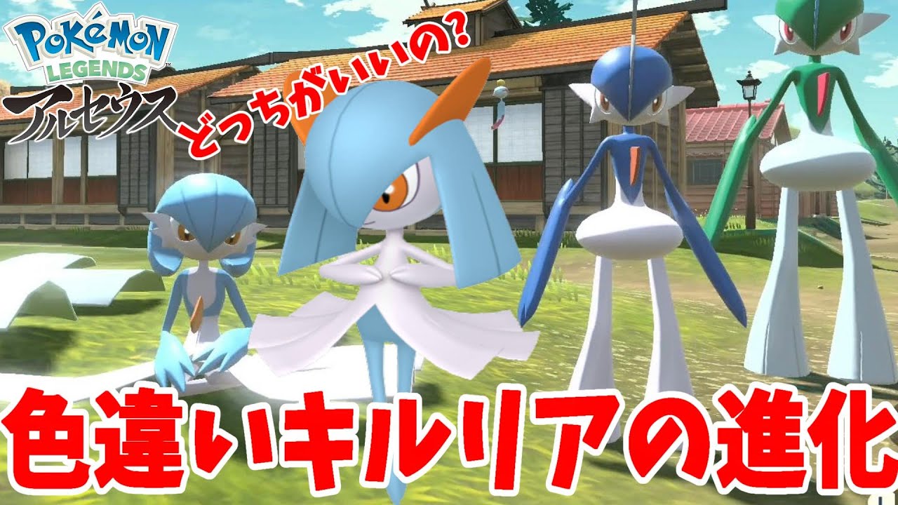 【悲報】色違いキルリアの進化はどっちを選ぶべき！？【ポケモンレジェンズアルセウス】