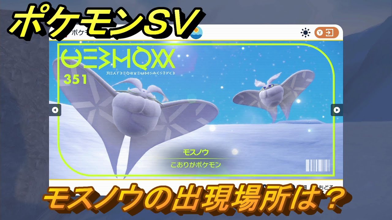 ポケモンＳＶ　モスノウの出現場所は？図鑑No.３５１　ポケモン図鑑を埋めよう！　【スカーレット・バイオレット】