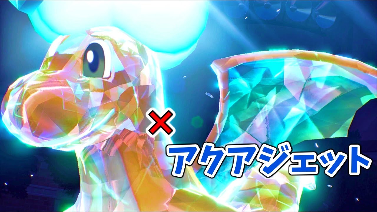 アクアジェット持ちの「カイリュー」が今やばい。【ポケモンSV】