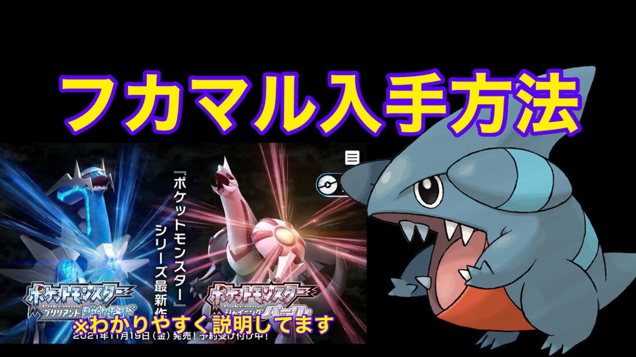 【ポケットモンスター ブリリアントダイヤモンド・シャイニングパール】フカマル入手方法　ダイパリメイク攻略動画
