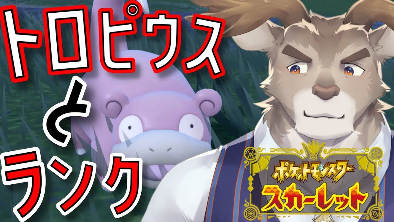 【ポケモンSV】トロピウスといく初心者ランクマッチ（モンスターボール級～）【Vtuber/ダン坊】