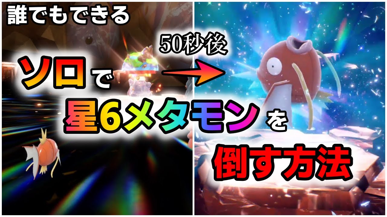 【ポケモンSV】誰でもできる星6レイドのメタモンをソロで倒す方法を教えます【スカーレット・バイオレット】