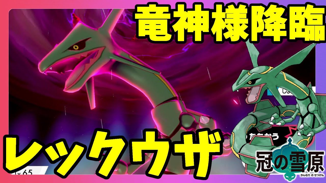 【ポケモンソードシールド】レックウザ降臨！天空の覇者きたー！ガリョウテンセイ持ってるのにメガシンカできない悲しみ！冠の雪原【エキスパンションパス】