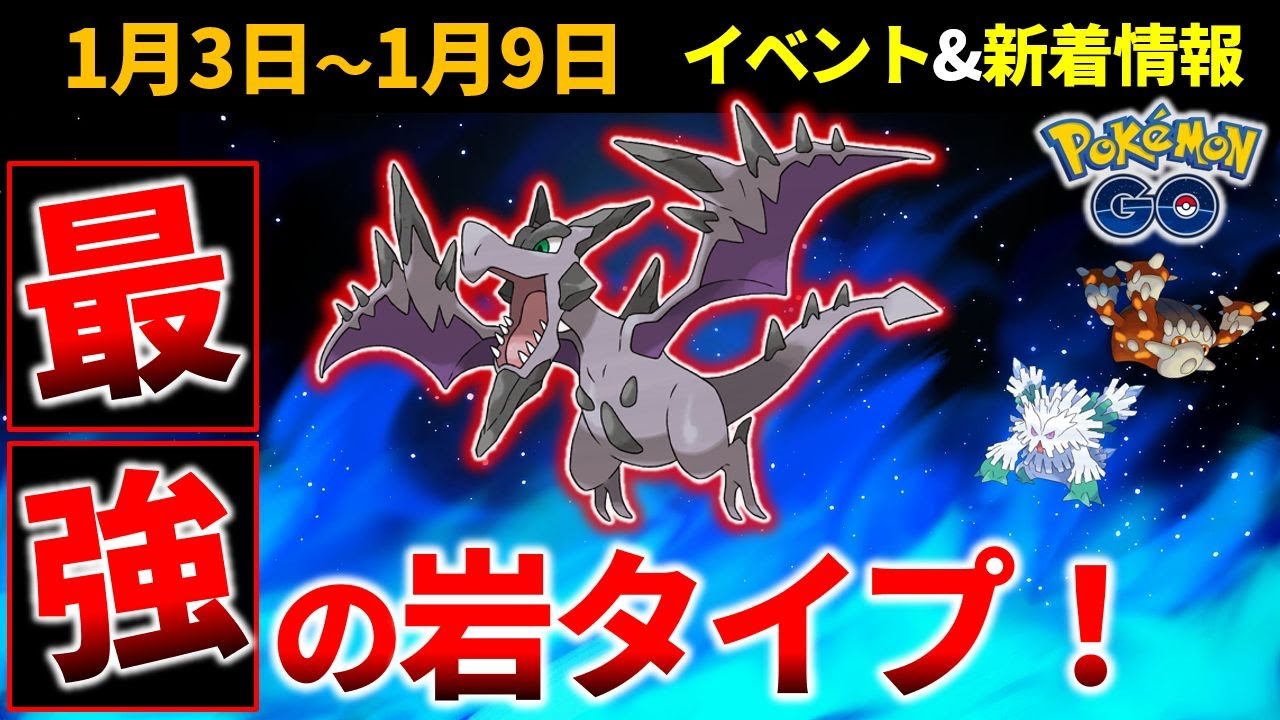 ついにメガプテラ実装！ 週間まとめと新着情報【ポケモンGO】