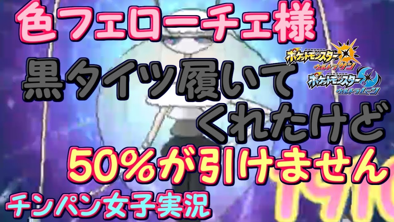 【ポケモンUSUM】飯ウマ？色フェローチェでました…【チンパン女子】