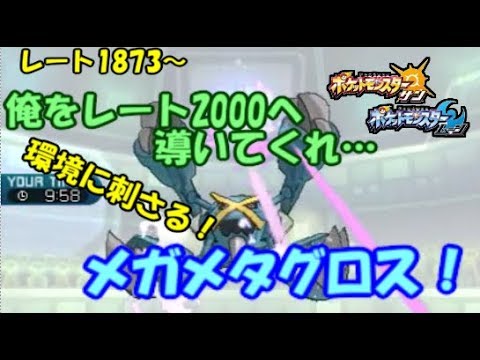 【ポケモンSM】メガメタグロスこそ最も環境に刺さる強ポケ！レート1873～フレアドライバーシリーズ ウルトラサン ウルトラムーン