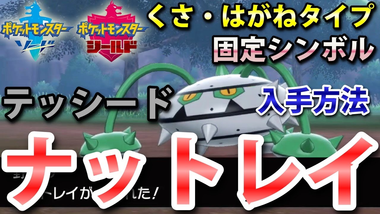 【ポケモン剣盾】『ナットレイ（テッシード）』の出現場所・入手方法！タイプ「くさ・はがね」実況解説【ソード・シールド】ニャン速ちゃんねる