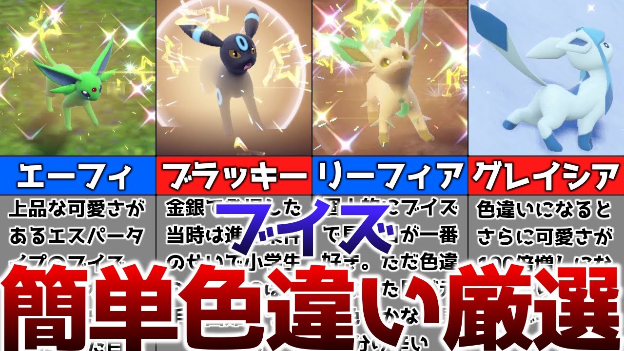 【ポケモンSV】色違いのブイズを簡単に厳選する方法その2【ゆっくり解説】