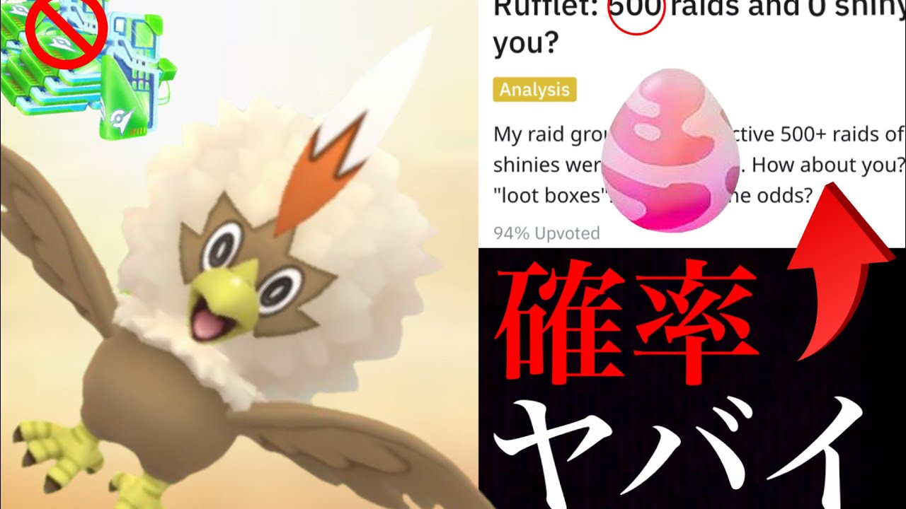 【ポケモンGO】驚愕！まさかのレイド５００回で０匹！？色違いワシボンの確率がおかしいことになってる・・！【ガラルバリヤード・色違いセレビィ】