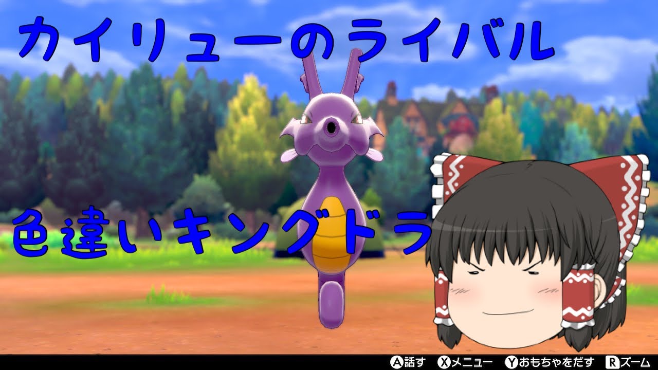 【ポケモン色違い】カイリューのライバル 色違いキングドラ 誕生！！ ゆっくり実況
