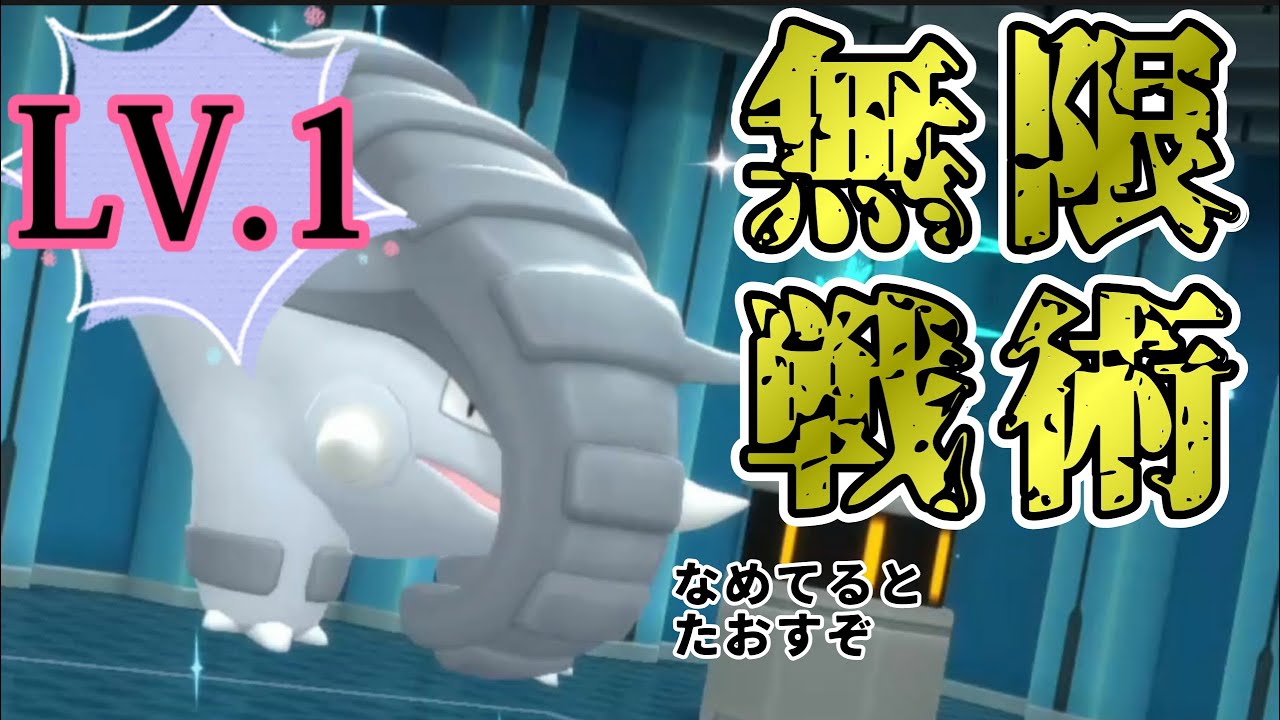 【ポケモンBDSP】Lv1ドンファン使って三タテする！