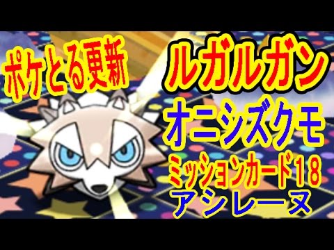 【ポケとる更新】ルガルガン・オニシズクモ・ミッションカード１８・アシレーヌ　ポケとる実況