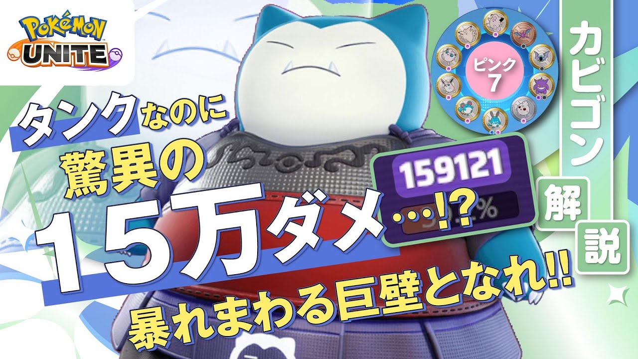 最強の拳と最強のサポートを合わせると無敵!! カビゴン解説実況【ポケモンユナイト】