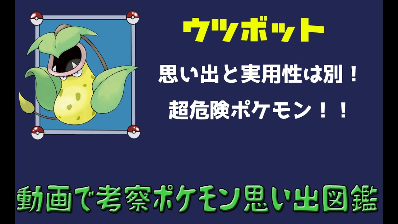 【ポケモン考察】思い出と実用性は別！　ウツボット【ゆっくり解説】 【ポケモン図鑑詳細版】