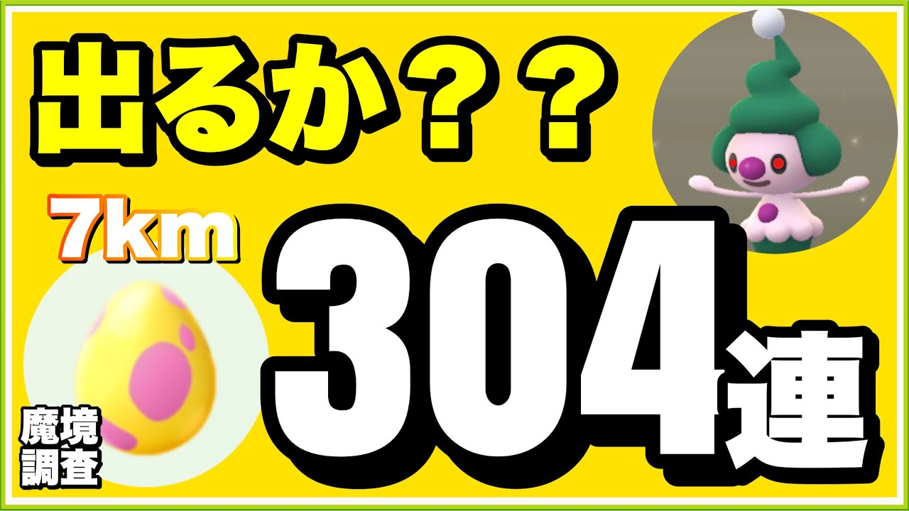 【調査結果】７キロ卵３０４連 色違いマネネを求めて【ポケモンGO】288