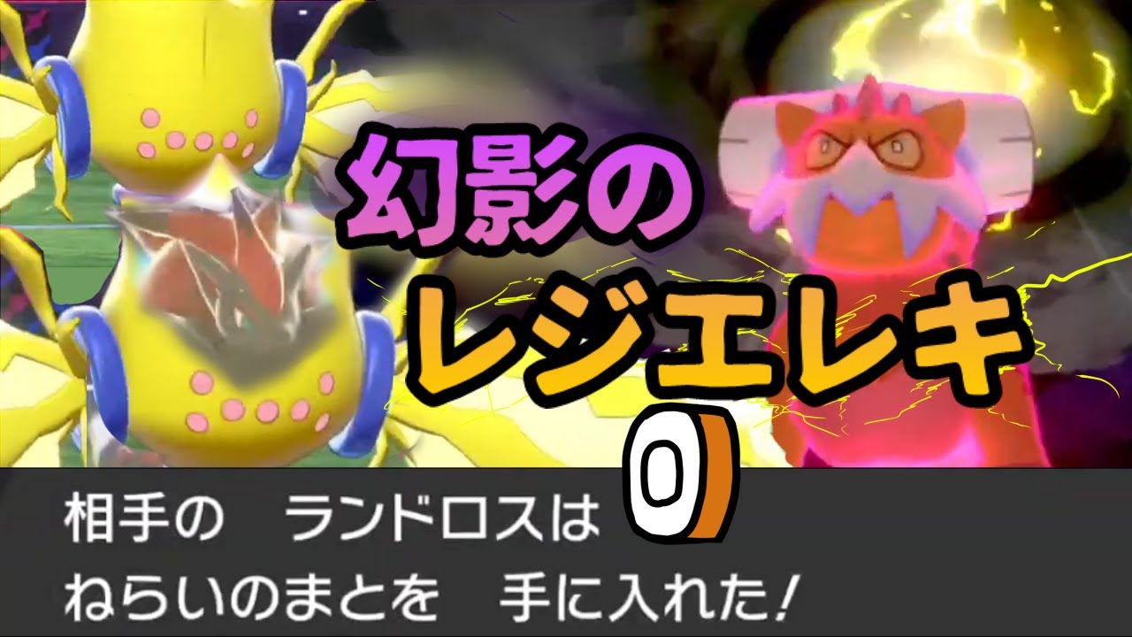 『ねらいのまと』が環境入り！？幻影のレジエレキ【ポケモン剣盾】