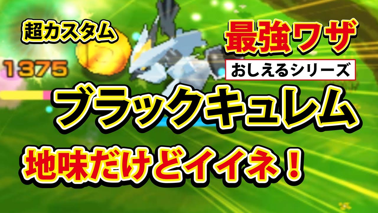 【みんなのポケモンスクランブル】3DS ブラックキュレム 最強教え