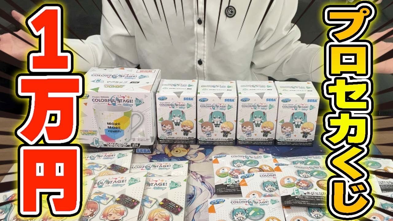 【実写】1万円使って最新のプロセカセガラッキーくじに貢いできたぞ！【プロジェクトセカイ/おっP】