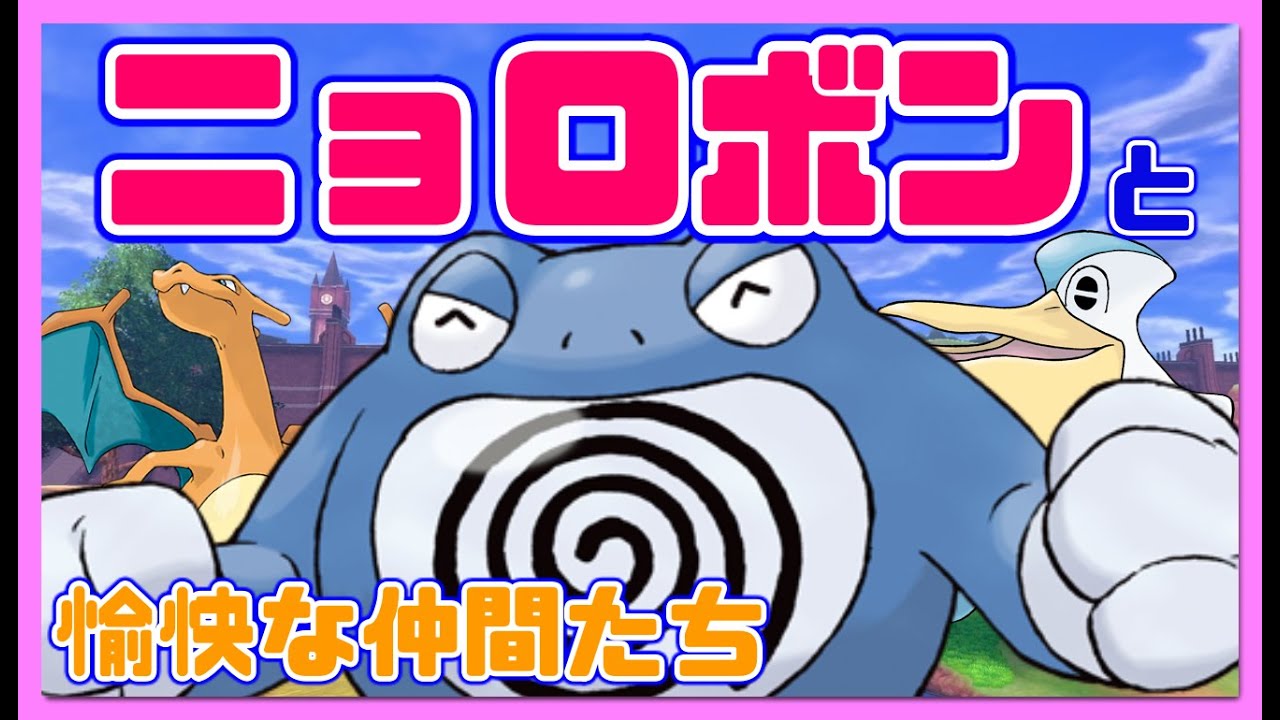 【ポケモン剣盾】ニョロボン with ペリッパー and 初手ダイマリザードン！最後の締めのすいすいエースニョロボンにかけろ！【ゆっくり実況】