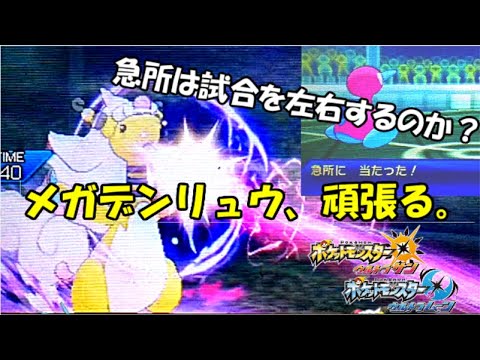 【メガデンリュウ】運が世界を回してる「メガシンカの記憶其の十二『轟雷』」【ポケモンUSUM】【ポケモン対戦】【ポケモン】#USUM#ポケモン#ポケモン実況