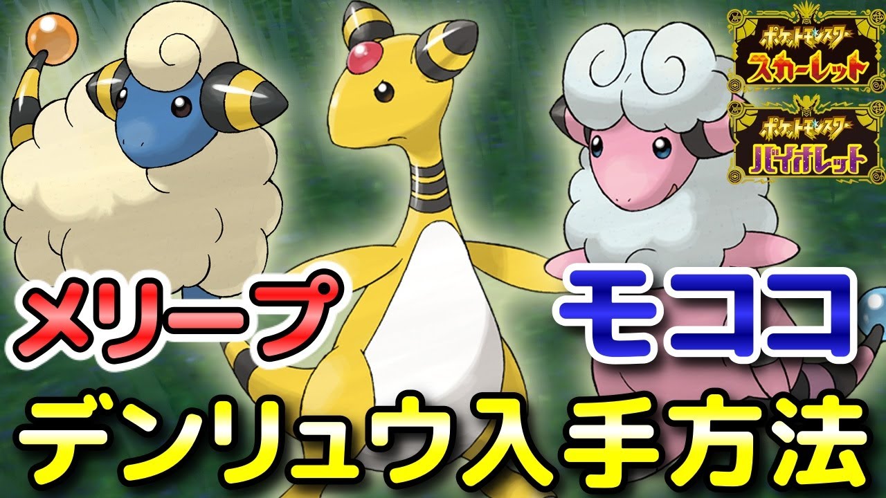 【ポケモンSV】メリープ・モココ・デンリュウ入手方法・出現場所！進化条件も解説します！【スカーレット・バイオレット】