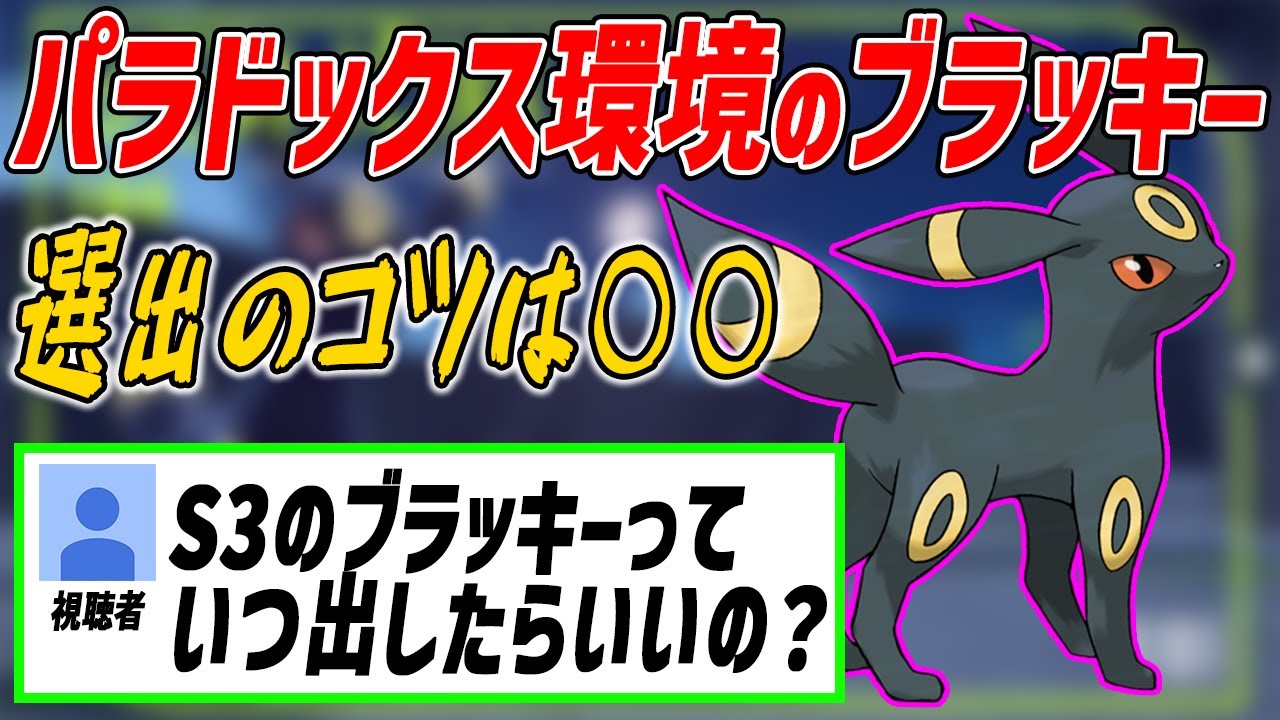 ブラッキーを上手く使うために意識することがあります【ポケモンSV】