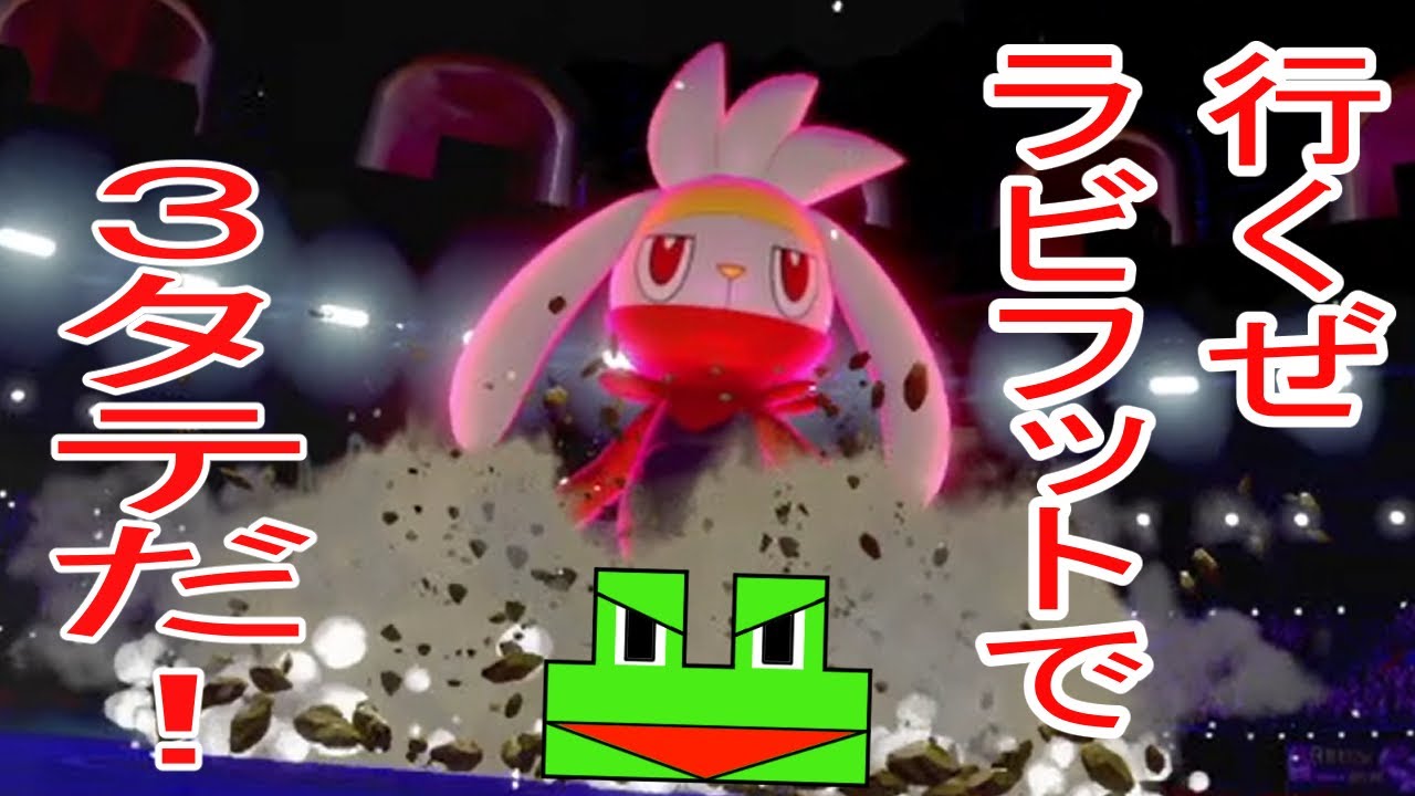 【ポケモン剣盾】ランクバトルでラビフットは三タテできるのか！【ゲーム実況】