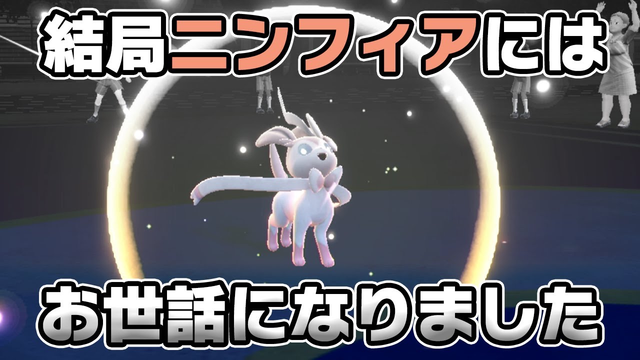 グレイシアを色々試すも結局ニンフィアにお世話になったシーズン2【ポケモンSV】