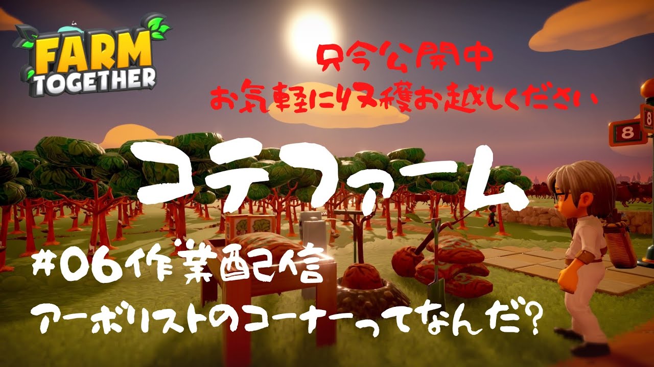 【Farm Together】06 【公開】コテファーム!? アーボリストのコーナーってなんだ? #ファームトゥギャザー #Farm Together