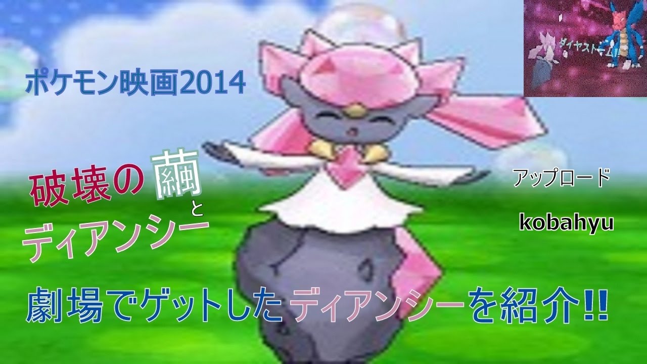 ポケモン映画2014 劇場配布ディアンシー イベント&技等紹介