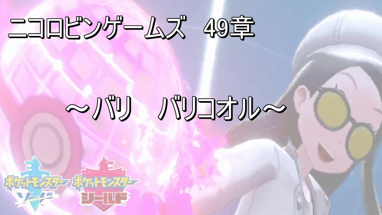 【ポケモン剣盾#49】バリコオルつおし！！【育成】【フレ戦もいいよ】