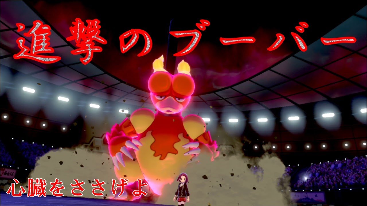 【ポケモン】ブーバー巨大化で準伝ぶっ倒す！？【ダイマックス】