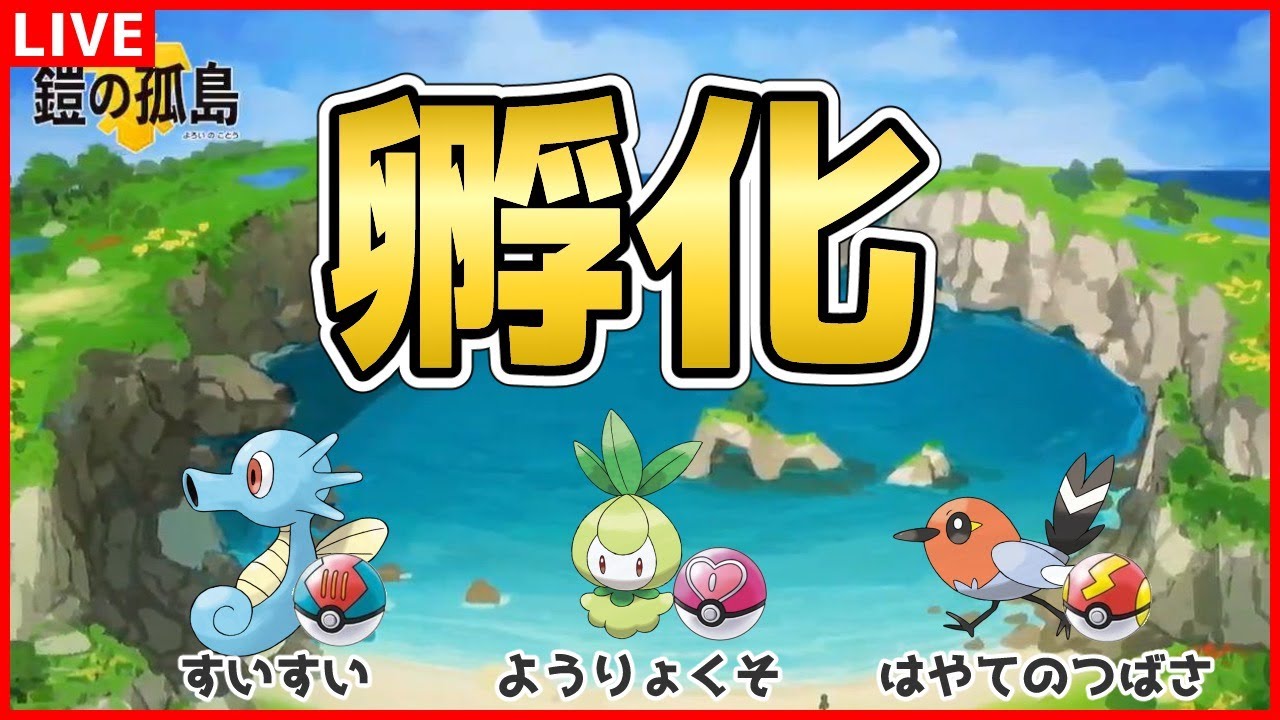 ヨロイの孤島出現ポケモン孵化配信！タッツーチュリネヤヤコマ編【ポケモン剣盾】
