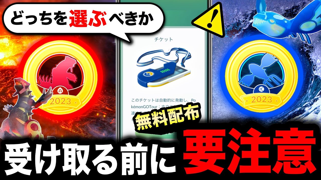 突然のGOツアーチケット無料配布と絶対注意すべきこと！ルビー＆サファイヤどっちを選ぶべき？ゲンシカイキの強さ解説と新情報【ポケモンGO】