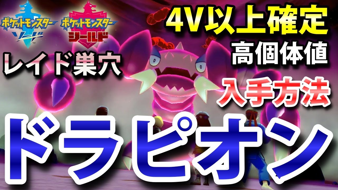【ポケモン剣盾】『ドラピオン』が出るレイドの巣穴の出現場所・入手方法！タイプ「どく・あく」 実況解説【ソード・シールド】ニャン速ちゃんねる