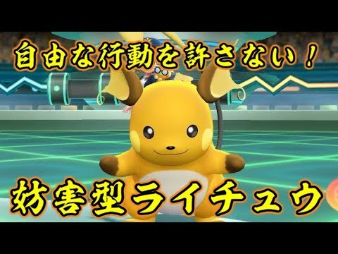 ピカブイでライチュウの妨害が最強すぎる件【ポケットモンスターLet's GOピカチュウ イーブイ】