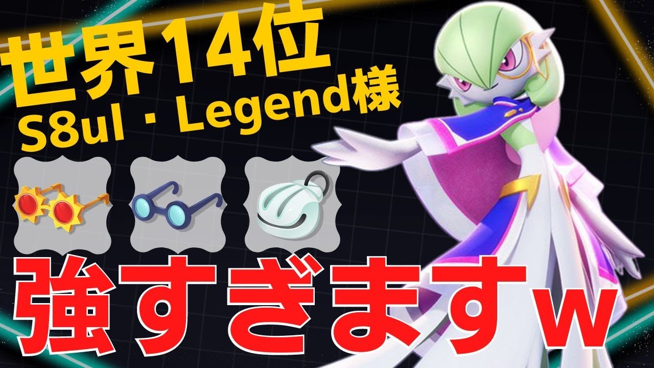 化け物サナ使いが22キルの大暴れw世界14位S8ul・Legend様サーナイト立ち回り【ポケモンユナイト ランカープレイ動画 NO】