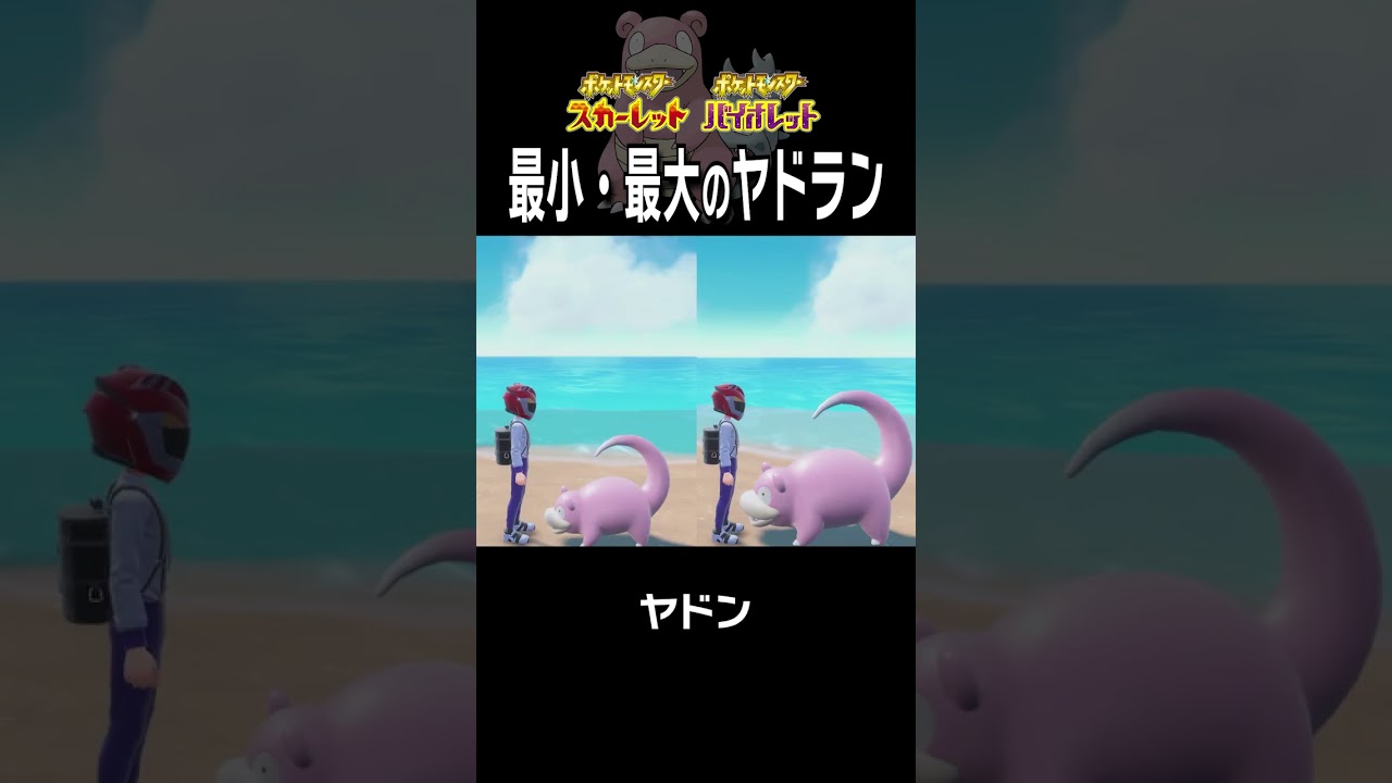 【大きさ比較】ヤドラン編【ポケモンSV】#Shorts