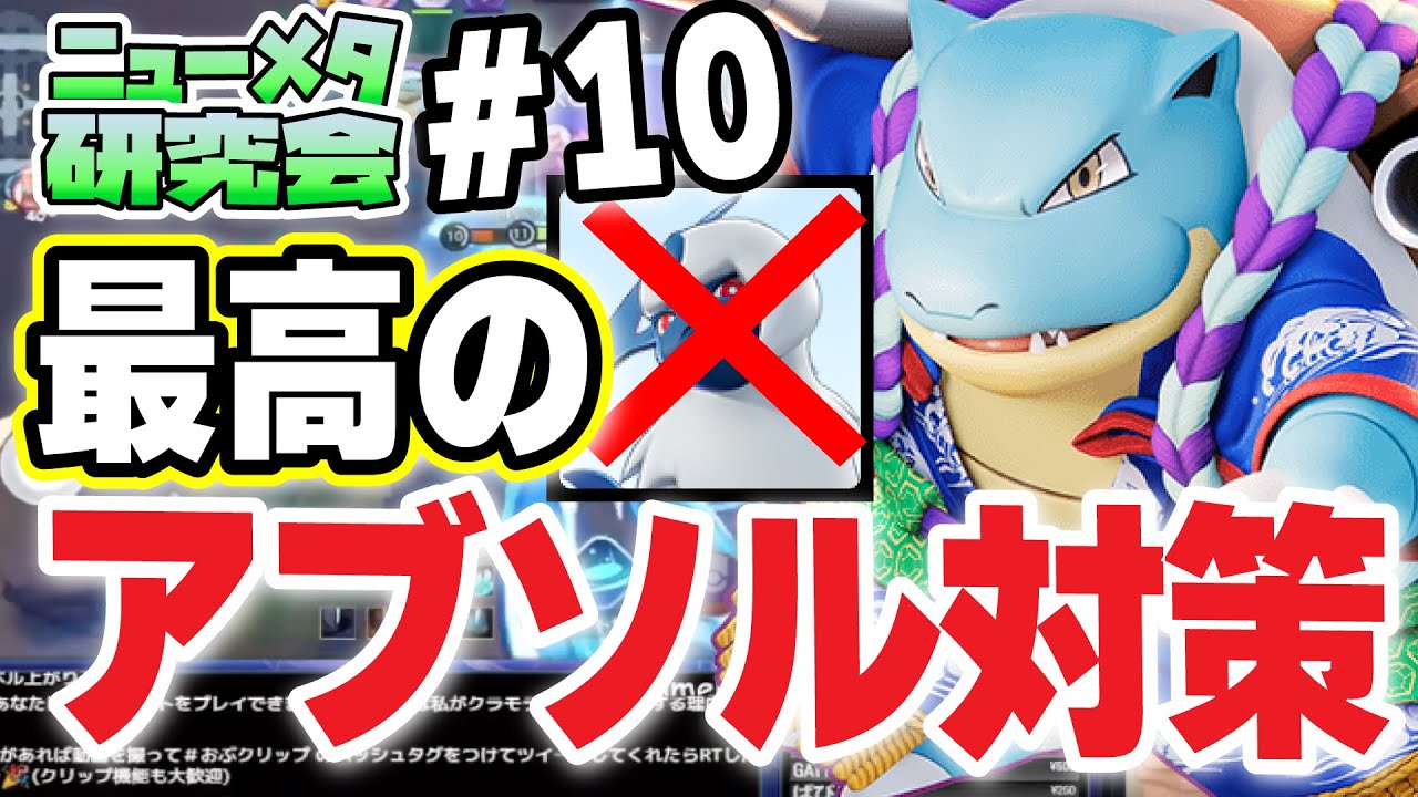 #10【ニューメタ研究会】最強構成を探せ！～その②～ひたすらアブソルに強い構成で固めたら化物みたいに強かったｗｗ【ポケモンユナイト】