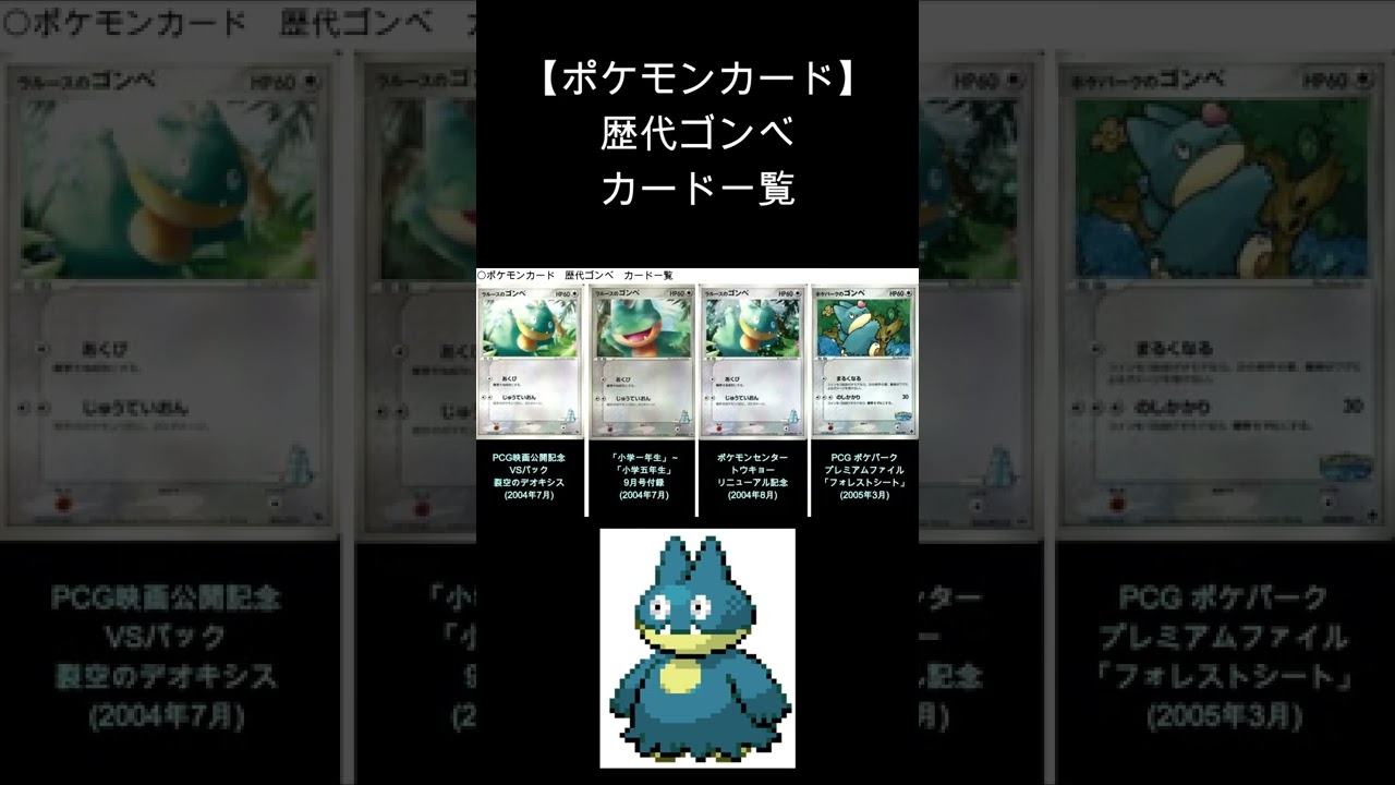 【ポケカ】ゴンべ 歴代カード一覧　#Shorts