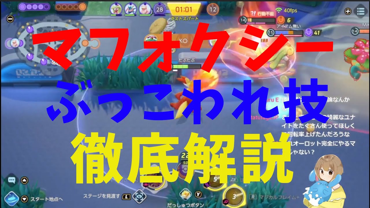 マフォクシーの強い技構成はこれ！技の仕様と使い方を詳細解説！の巻【詳細解説115】【ポケモンユナイト】【ゆっくり解説】【Pokémon Unite】
