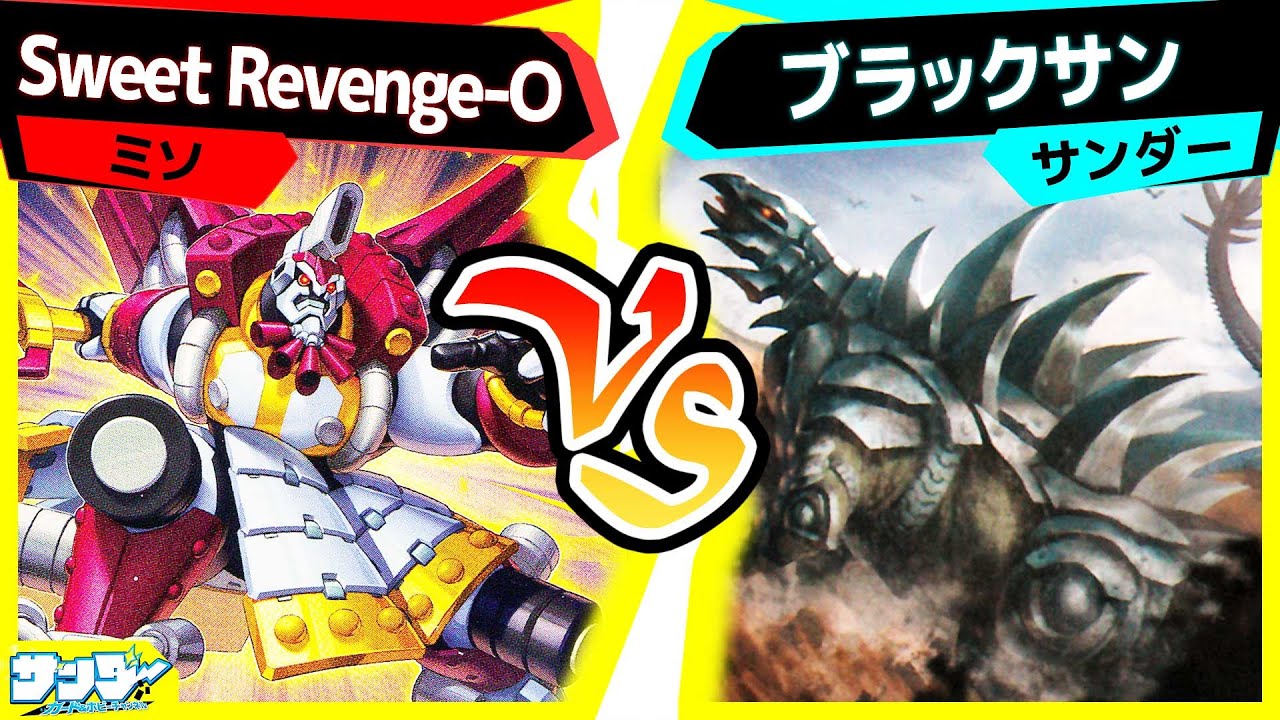 【#遊戯王】新たな☆12シンクロ！強力ドロー効果を駆使せよ！「Sweet Revange-O」vs「ブラックサン」【#対戦】