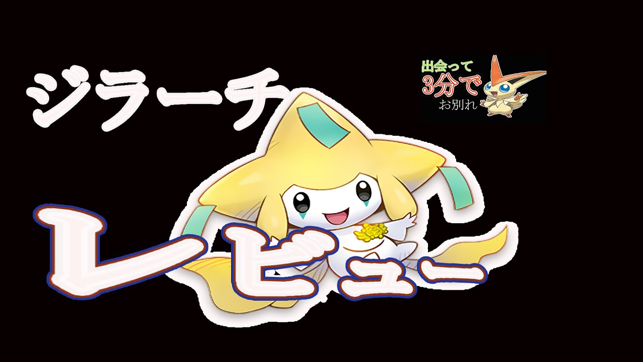 【ポケモン剣盾】ジラーチ入手してバリアフリーあげぽよ～