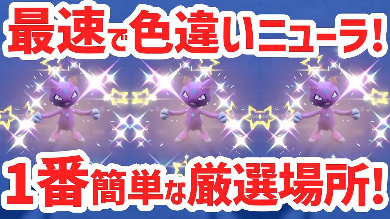 【最速】1番効率よくニューラの色違いを厳選する方法！【 ポケモンsv マニューラ 色違い 】