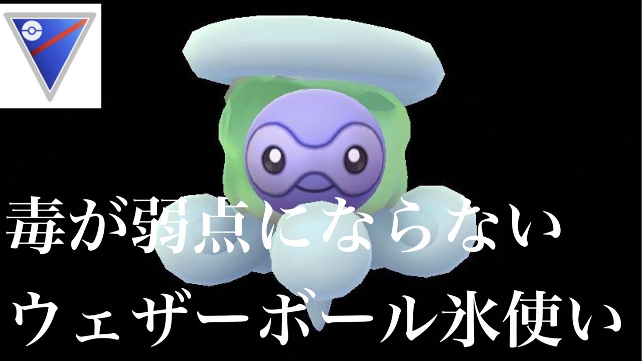 【ポケモンGO】GBL スーパーリーグ 〈雪ポワルン〉毒技が弱点じゃないウェザーボール氷使い