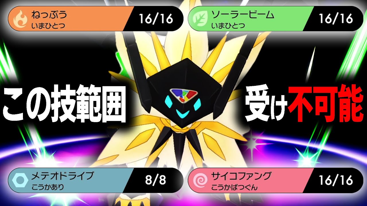 "ガチ勢の常識"を覆す『フルアタ日食ネクロズマ』が環境で暴れているの知ってますか？【ポケモン剣盾】