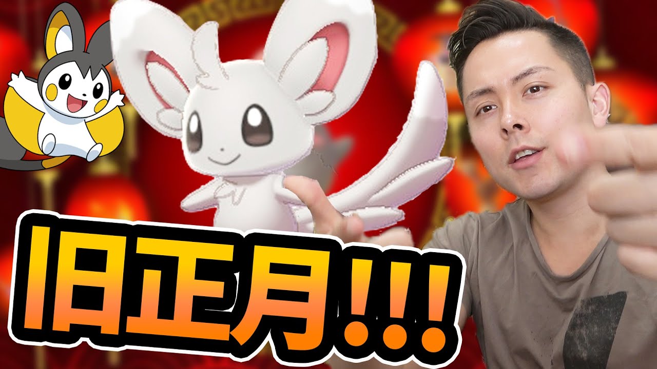 旧正月イベント！チラーミィ？！エモンガも出るかも？【ポケモンGO】